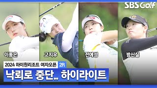 [2024 KLPGA] 맑은 하늘에 낙뢰가.. 루키 이동은(-12) 단독 선두, 고지우•전예성(-11) 공동 2위, 방신실•이채은2(-9) T4_하이원 리조트 2R