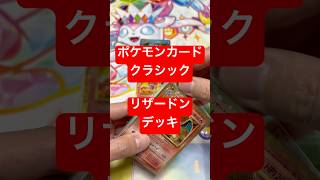 #ポケモンカードclassic #高騰カード #ポケモン #ポケカ開封動画