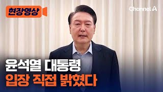 윤석열 대통령 직접 입장 밝혔다 [현장영상] / 채널A