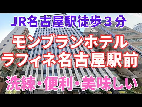 【モンブランホテルラフィネ名古屋駅前】名古屋駅近くのコスパ最強ビジネスホテル