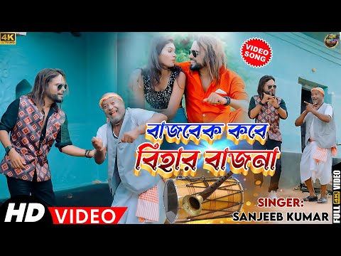 #video বাজবেক কবে বিহার বাজনা | Bajbek Kabe Bihar Bajna | Sanjeeb Kumar | New Purulia Video 2023 |