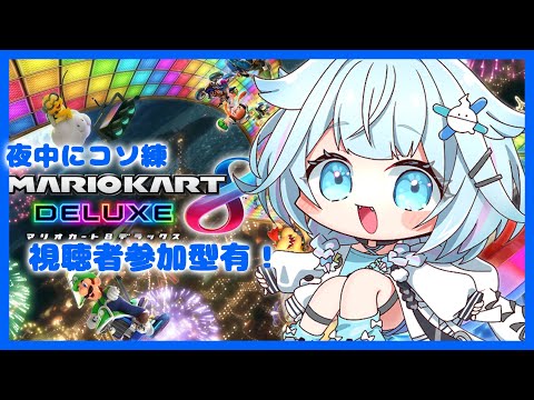 【マリオカート8DX】視聴者を見て学ぶ夜中のコソ練【水宮枢／FLOW GLOW】#hololiveDEV_IS