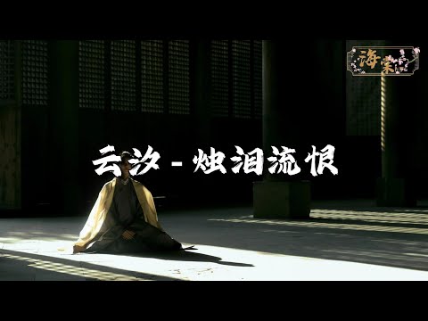 云汐 - 烛泪流恨『你看 烛泪流恨 嫁衣如焚 她在问，问薄情人 入她红尘 认不认。』【动态歌词MV】