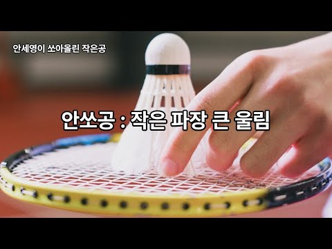 안쏘공 - 작은 파장 큰 울림