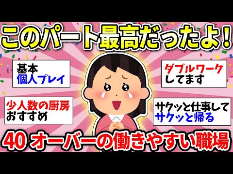 【パート有益】40過ぎて働くならココ！みんなが実際に働きやすかった職場教えて！【ガルちゃん雑談】