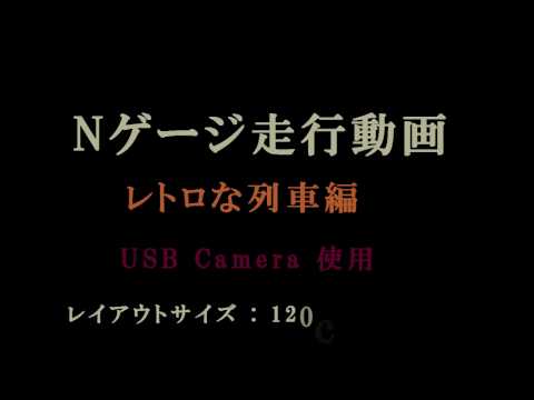 Nゲージ　走行動画(レトロな列車走行を USB Camera で撮影)