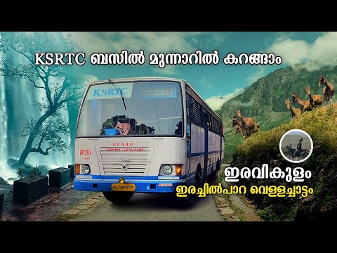 KSRTC ബസിൽ മുന്നാറിൽ കറങ്ങാം | Eravikulam National Park Munnar | Erachilpara Waterfalls | free20