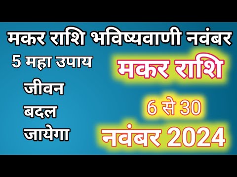 मकर राशि 2024/ makar Rashifal November 2024/ Capricorn Horoscope November 2024