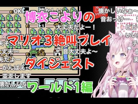 【博衣こより】2022.9.5 マリオ3絶叫プレイダイジェスト ワールド1編【切り抜き/ホロライブ】