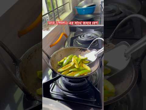 পটল ভাজি রেসিপি🔥 Vegetables Fry🔥#foodila #shortsfeed #cooking