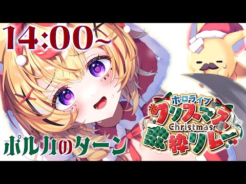 【#ホロクリスマス歌枠リレー】メリークリスマスだぞ🎄❣️この20分はポルカタイムだぜ【尾丸ポルカ/ホロライブ】