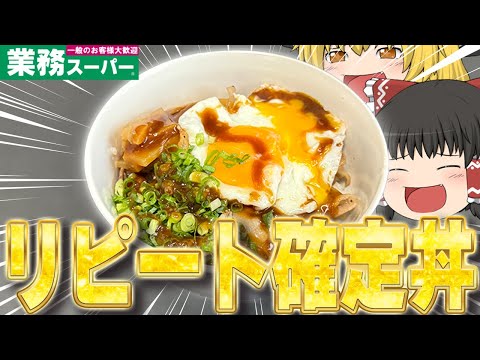 リピート確定！？業務スーパーの調味料で美味しい丼を作るぞ！！！【ゆっくり】