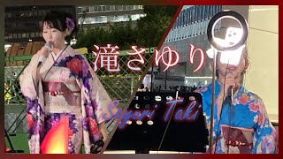 “ 滝さゆり ” 初めての路上ライブ 2DAYS @ 新宿西口 『出世坂』 『DESIRE 情熱 / 中森明菜 cover』 【大阪出身 女性演歌歌手 TikToker ・旧 石上さゆり】