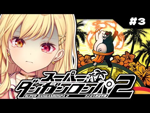 【スーパーダンガンロンパ２】完全初見でさよなら絶望学園やる...。 #3【星川サラ/にじさんじ】