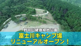 野田山健康緑地公園富士川キャンプ場　リニューアルオープン！