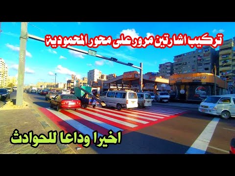 اسكندريه اليوم | #عاجل تركيب اشارة مرور على محور المحمودية | وداعا للحوادث