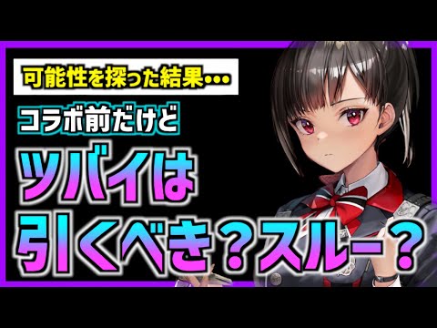 【メガニケ】コラボ前だけどツバイは引くべきなのか？【勝利の女神 NIKKE】