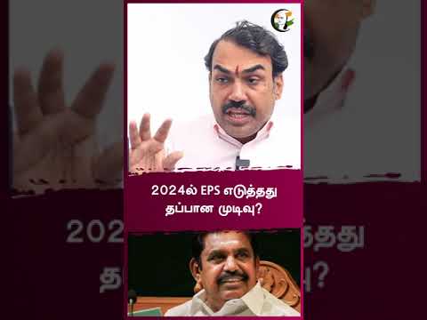 2024ல் EPS எடுத்தது தப்பான முடிவு? | Rangaraj Pandey interview | Communist | TVK | VCK #shorts