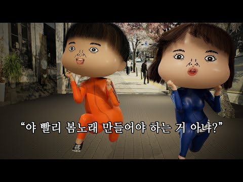 이 50만 유튜버가 봄노래를 만드는 이유 [빵쏭인간극장 #1]