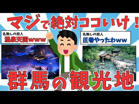 【有益スレ】温泉天国！！群馬県の観光スポット・名物・見どころをご紹介！！【ゆっくり解説】