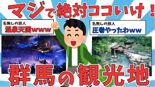 【有益スレ】温泉天国！！群馬県の観光スポット・名物・見どころをご紹介！！【ゆっくり解説】