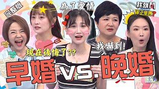 早婚VS晚婚？李新「貪圖容貌」放棄學業閃嫁沈世朋💖王俐人朋友牽線七旬老翁于美人嚇傻：灌醉自己！璟宣 崔佩儀 沈玉琳︱EP232👄20231009 完整版︱我就問 你正常嗎