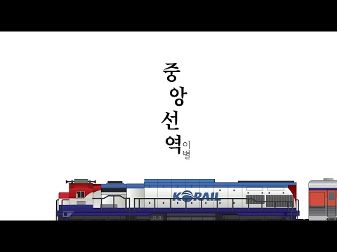 올해 사라지는 마지막 간이역 - 중앙선 간이역의 이별