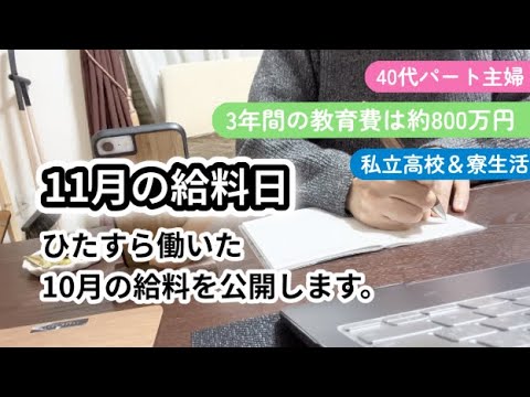 【パートの給料公開】教育費が足りなくてひたすら働く40代の主婦です。／やっと払った！私立高校の修学旅行の追加徴収金