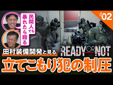 【いざ出動】田村装備開発とリアルなFPSゲームで立てこもり犯を制圧【Ready or Not②／ゲームさんぽ】