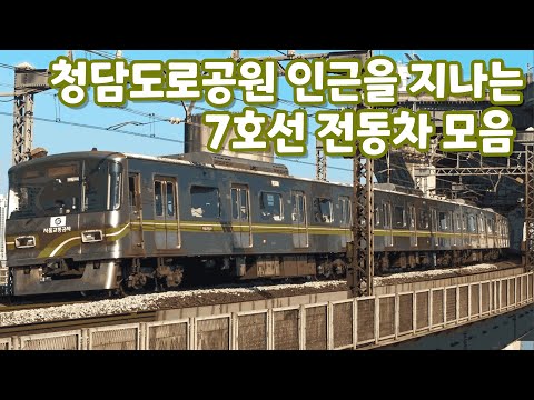 청담도로공원을 지나는 7호선 전동차들 모음