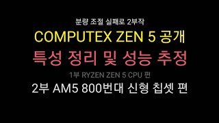 [자막수정완료]COMPUTEX 발 AMD 신제품 정리 및 성능 추정 / 2부 AM5 800번대 신형 칩셋 편