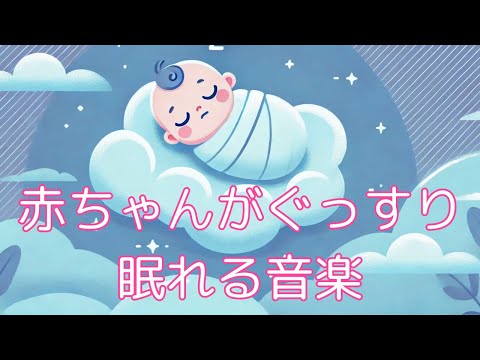 赤ちゃんがぐっすり眠れる音楽です♬ 広告無し・1時間