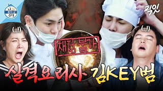 [나혼자산다] ???: 김기범 씨는 용량 미달로 채점 불가입니다. MBC241129방송