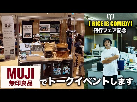 あの無印良品でトークイベントをすることになりました！【書籍RICE IS COMEDY刊行フェア】