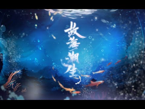 【三無】故海潮生·千姬同人歌 【他們跟我說要唱一個溫柔的美人魚！！！】