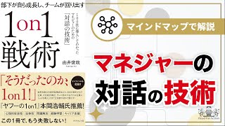 【マインドマップで解説】部下が自ら成長し、チームが回り出す1on1戦術 100社に導入してわかったマネジャーのための「対話の技術」