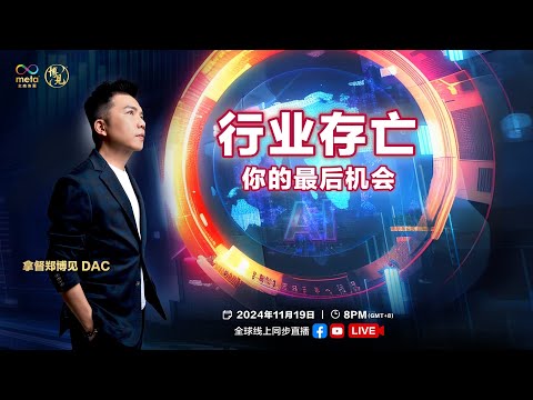 九运最有潜景行业 LIVE 拿督郑博见 DAC