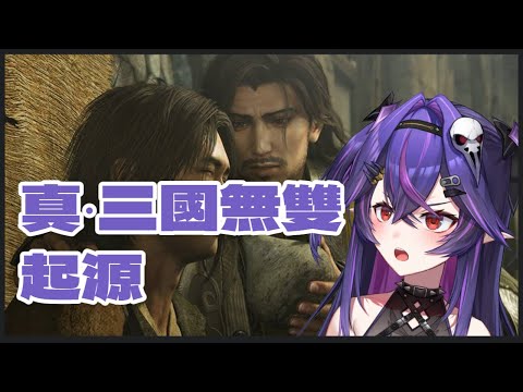 【遊戲】真‧三國無雙 起源｜諾鴉・奈菲墨｜