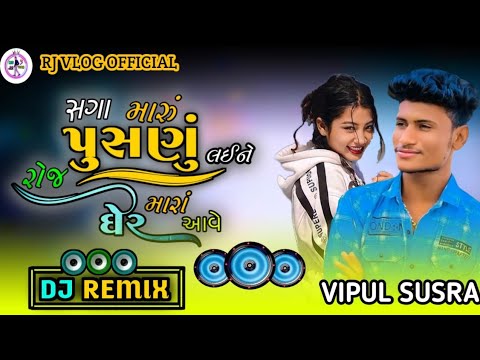 Trending DJ REMIX || સગા મારું પુસનું લઈને રોજ મારાં|Saga Maru Pusanu Laine Roj Mara ||Vipul Susra