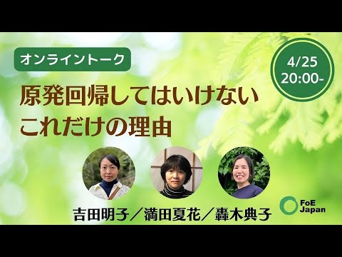 原発回帰してはいけない、これだけの理由：FoE Japan連続オンライントーク第６回【2024年3月28日開催】