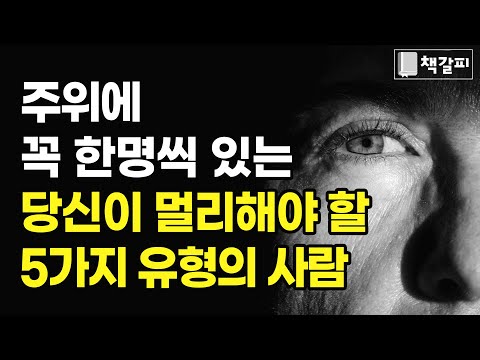 절대 가까이 해선 안 될 5가지 유형의 사람