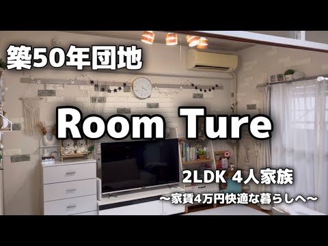 【ルームツアー】\初公開/ 古団地/団地暮らし/2LDK/3DK/4人家族/【主婦/日常/掃除/アラフォー】