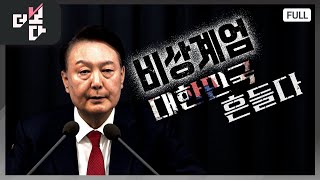 비상계엄, 대한민국 흔들다 | 더 보다 37회 (KBS 2024.12.8.)