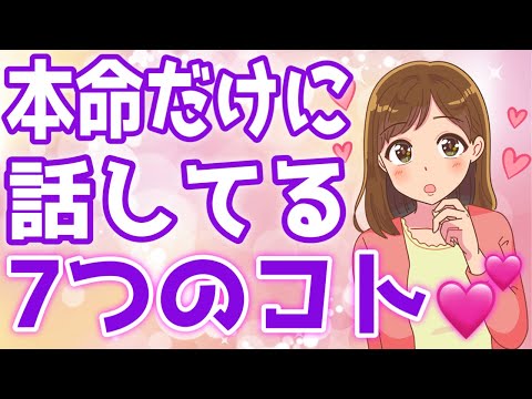 【脈あり】女性が『本命の男性にだけ話す話題』７選！【ゆるーりチャンネル】