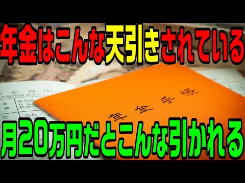 年金20万円で天引きされる額に衝撃！