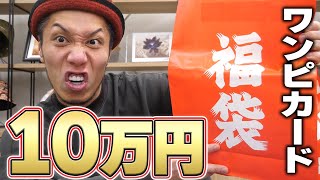 【神降臨】10万円のワンピカード福袋開封が超理想的すぎておしっこ漏らしました