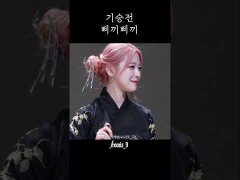 기승전삐끼삐끼(결) [프로미스나인]