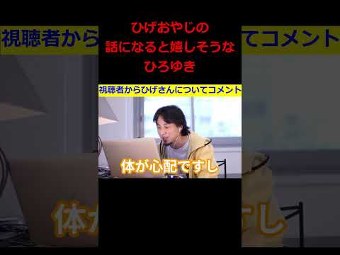 【ひろゆき】視聴者からひげおやじについてコメント～嬉しそうにひげさんを語るひろゆきｗ【ひろゆき,hiroyuki,ひげおやじ,ひげさん,切り抜き動画】#ひろゆき切り抜き #shorts