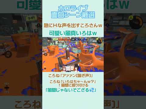 【ホロライブ面白シーン厳選】虐められる風真いろは「大神ミオ/犬神ころね/白上フブキ/ホロライブ切り抜き/スプラ3」