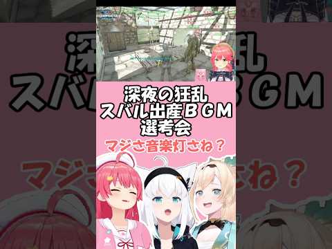 【ホロARK】出産するスバルのために音楽を灯そう【さくらみこ/白上フブキ/風真いろは/大空スバル/ホロライブ切り抜き】 #shorts